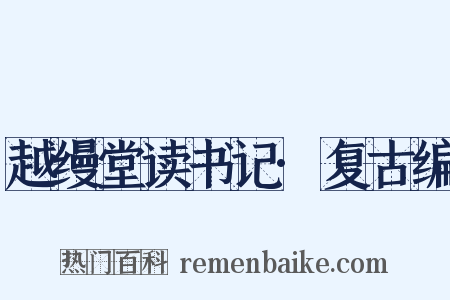 越缦堂读书记·复古编是什么意思的图片